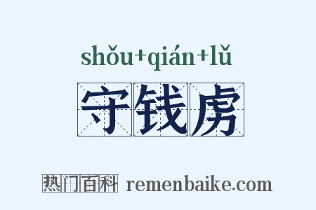 守钱虏是什么意思的图片